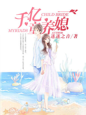 cover image of 千亿童养媳